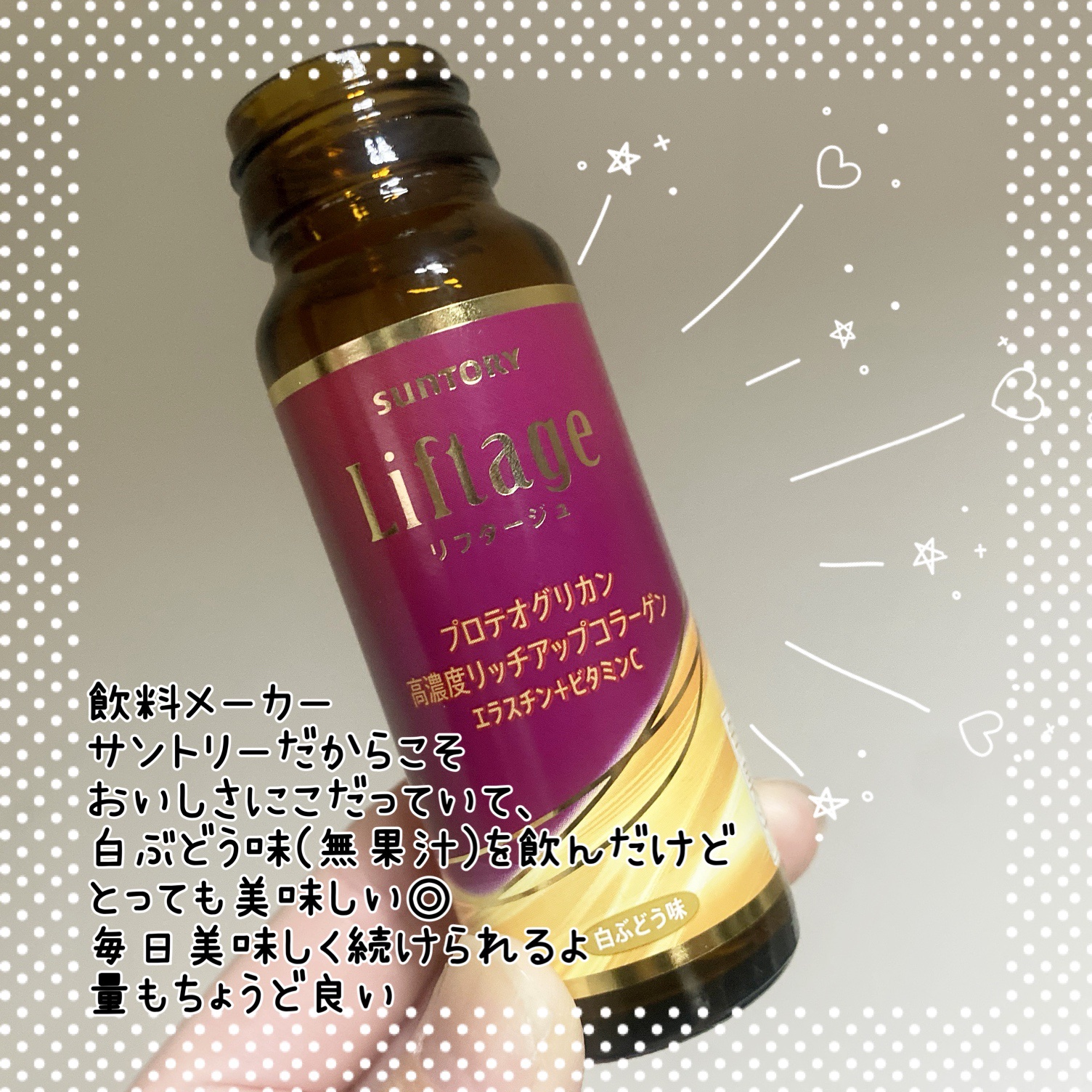 リフタージュ 白ぶどう味/サントリー/美容ドリンクを使ったクチコミ（3枚目）