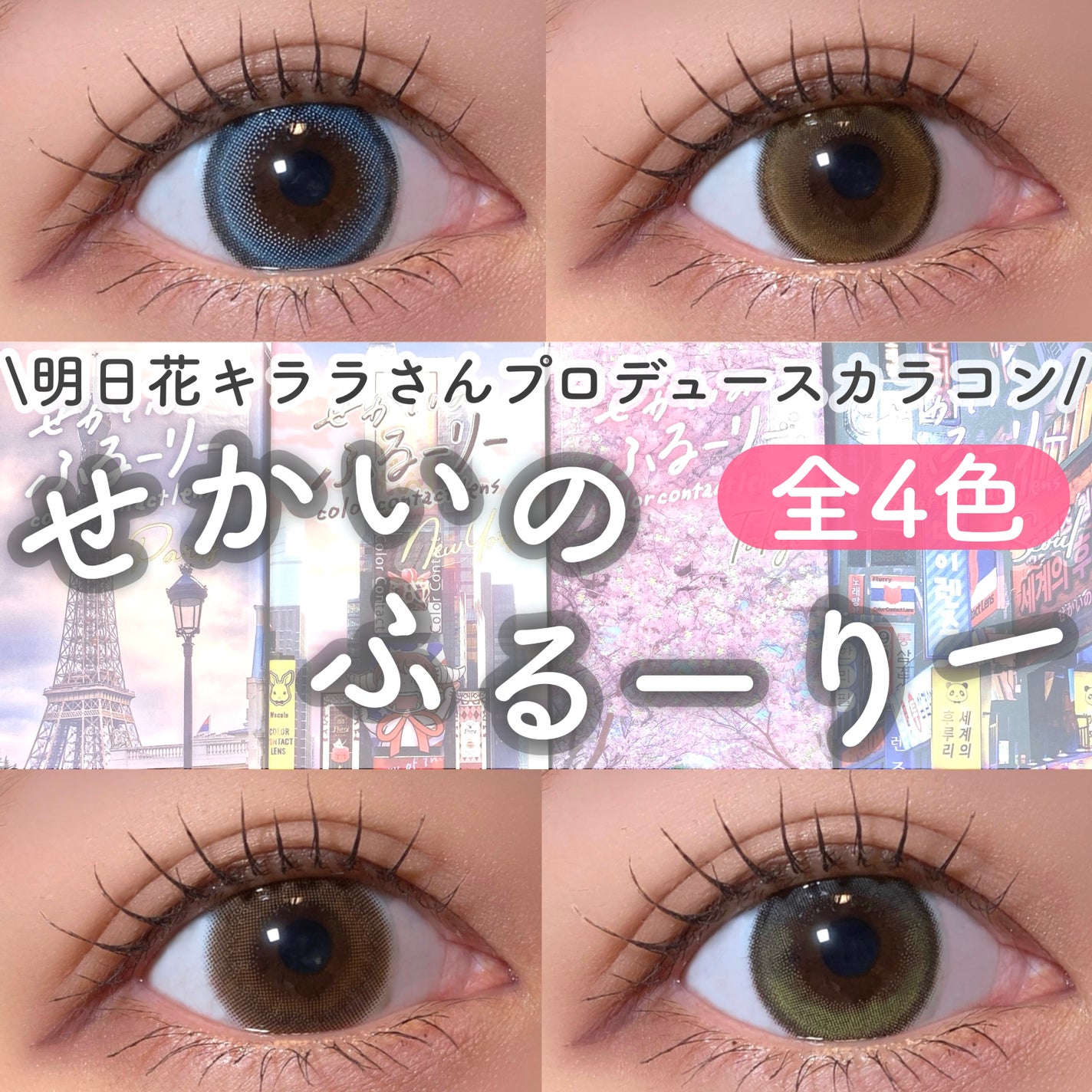 せかいのふるーりー/Flurry by colors/ワンデー(1DAY)カラコンを使ったクチコミ(1枚目)