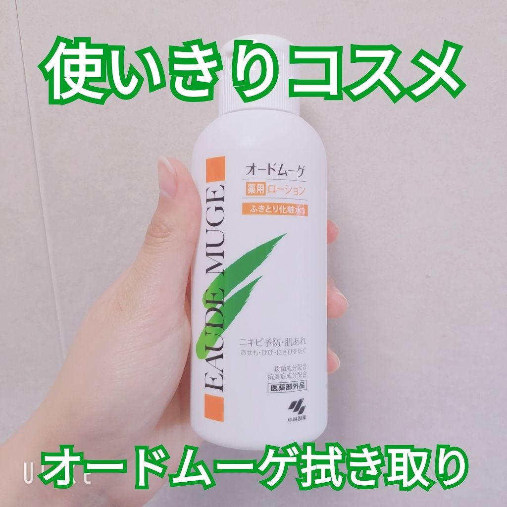 オードムーゲ 薬用ローション(ふきとり化粧水)/オードムーゲ/拭き取り化粧水を使ったクチコミ(1枚目)