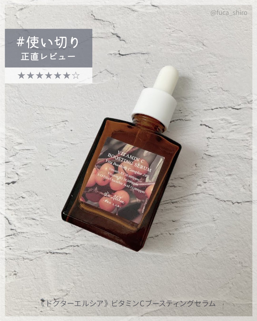 ビタミンCブースティングセラム/Dr.Althea/美容液を使ったクチコミ(1枚目)