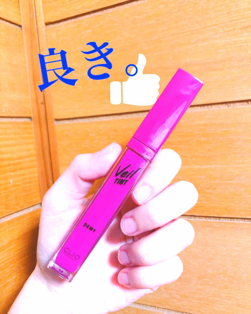 ベール ティント デューイ/CLIO/口紅を使ったクチコミ（1枚目）