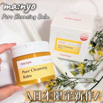 ピュアクレンジングバーム/manyo/クレンジングバームを使ったクチコミ(1枚目)
