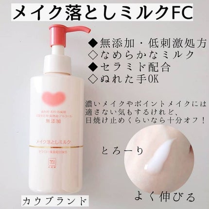 メイク落としミルク/カウブランド無添加/ミルククレンジングを使ったクチコミ(2枚目)