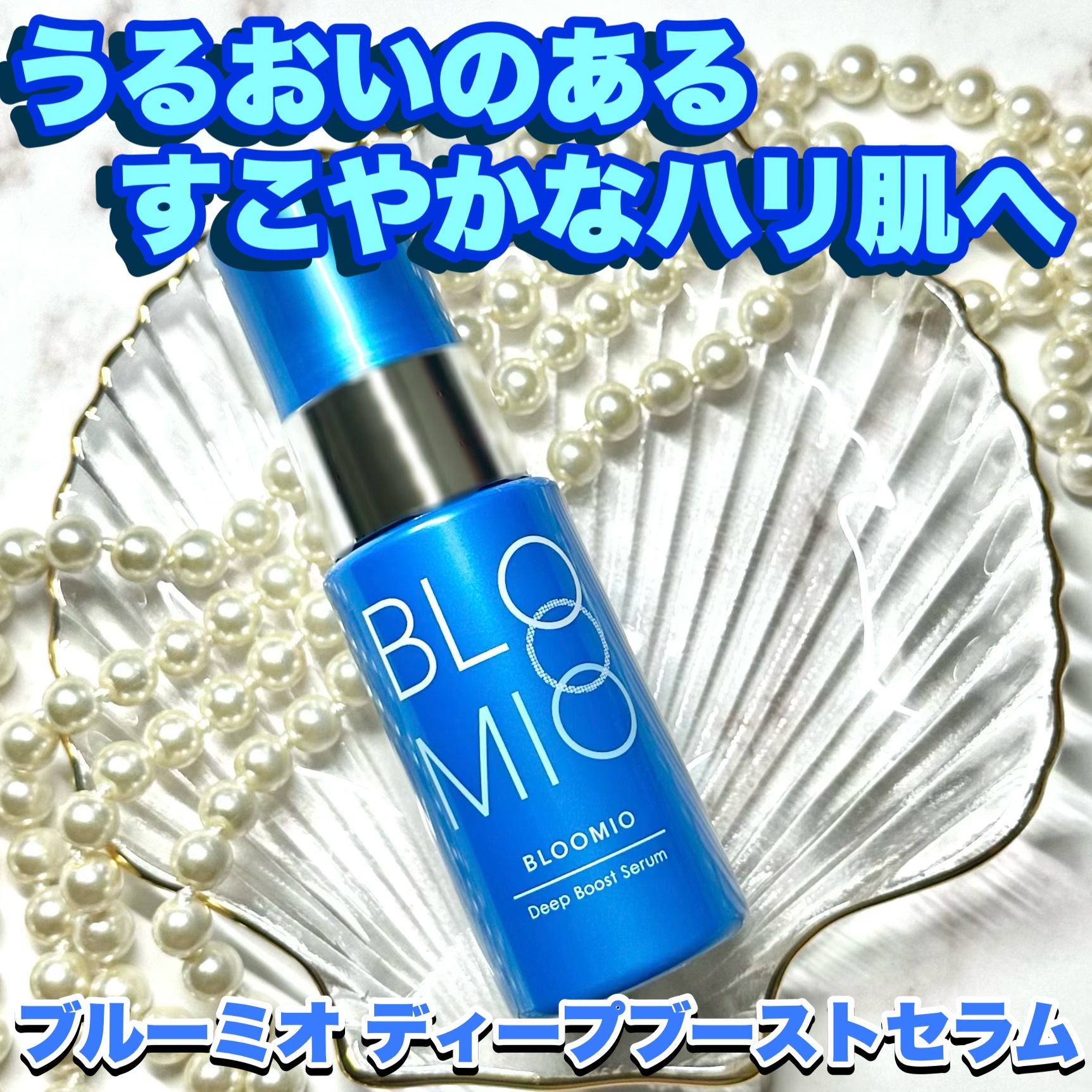ディープブーストセラム/ブルーミオ/美容液を使ったクチコミ（1枚目）