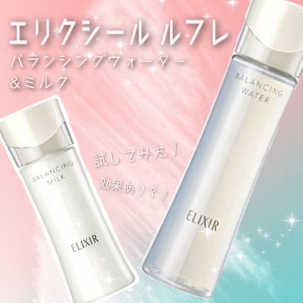 エリクシール ルフレ バランシング ウォーター II/エリクシール/化粧水を使ったクチコミ(1枚目)