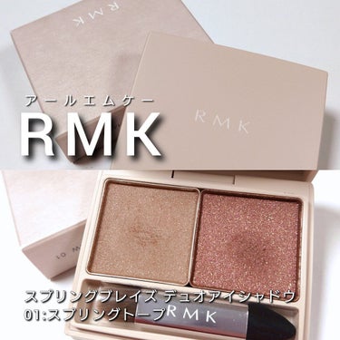 スプリングブレイズ デュオアイシャドウ/RMK/パウダーアイシャドウを使ったクチコミ（2枚目）