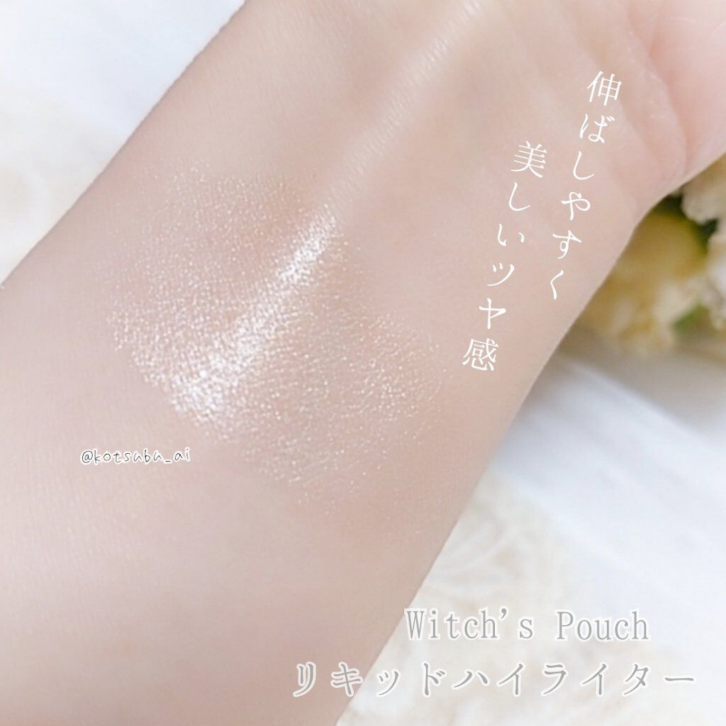 リキッドハイライター/Witch's Pouch/リキッドハイライトを使ったクチコミ(4枚目)