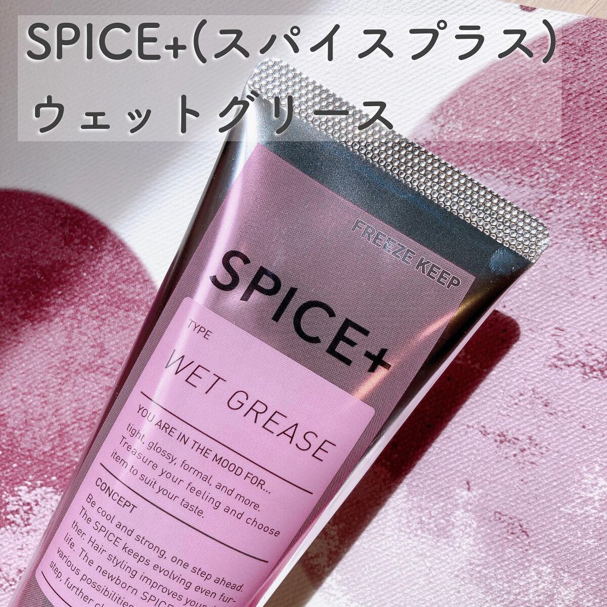 ウェットグリース/SPICE+/その他スタイリングを使ったクチコミ(1枚目)