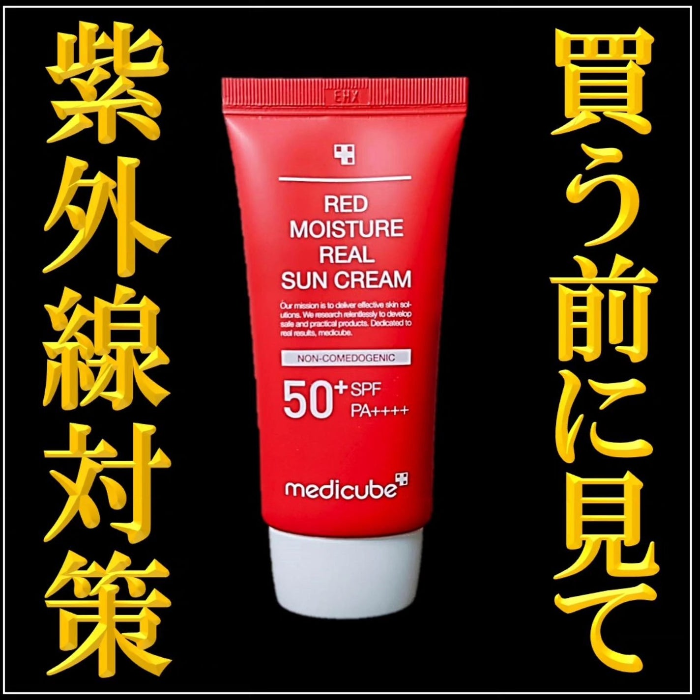 レッドモイスチャーサンクリーム/MEDICUBE/日焼け止めクリームを使ったクチコミ(1枚目)