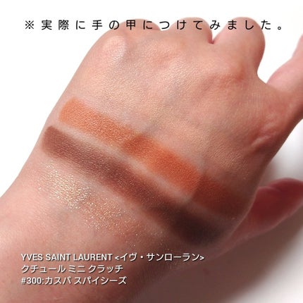 クチュール ミニ クラッチ/YVES SAINT LAURENT BEAUTE/アイシャドウパレットを使ったクチコミ(3枚目)