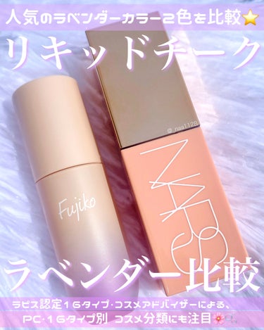 NARS  アフターグロー　リキッドブラッシュのクチコミ「⭐️リキッドラベンダーチーク比較⭐️


左・Fujiko ⽔彩チーク
→ 03 マイアメージ.....」（1枚目）