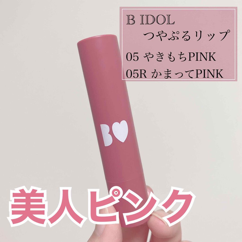 つやぷるリップR/b idol/口紅を使ったクチコミ（1枚目）