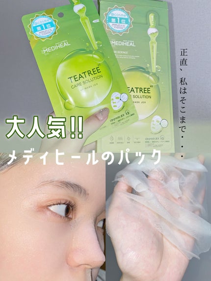 ティーツリーケアソリューション アンプルマスクJEX/MEDIHEAL/シートマスク・パックを使ったクチコミ(1枚目)