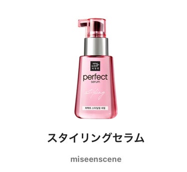 スタイリングセラム/miseenscene/ヘアオイルを使ったクチコミ（1枚目）