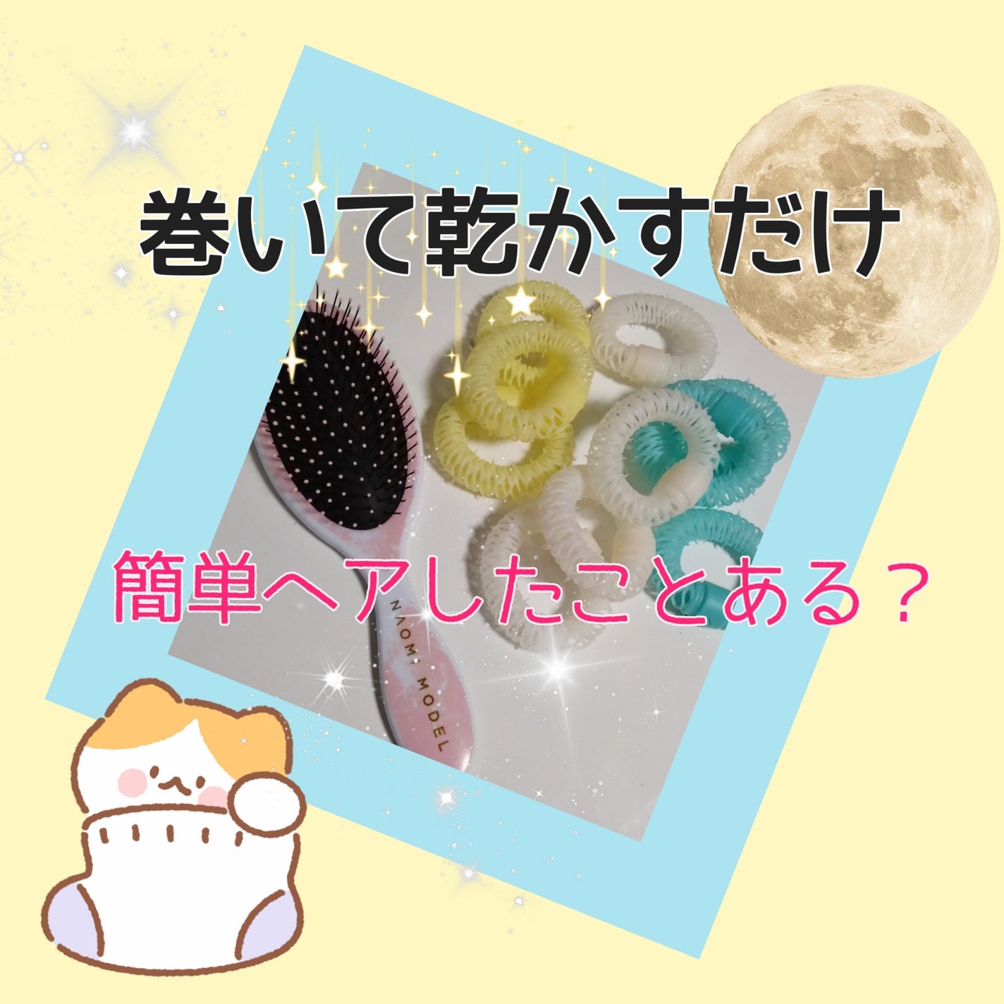 くる巻きジェンヌ 細/ラッキートレンディ/ヘアケアグッズを使ったクチコミ(1枚目)