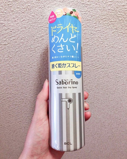 速く乾かスプレー n/サボリーノ/ヘアスプレーを使ったクチコミ(1枚目)