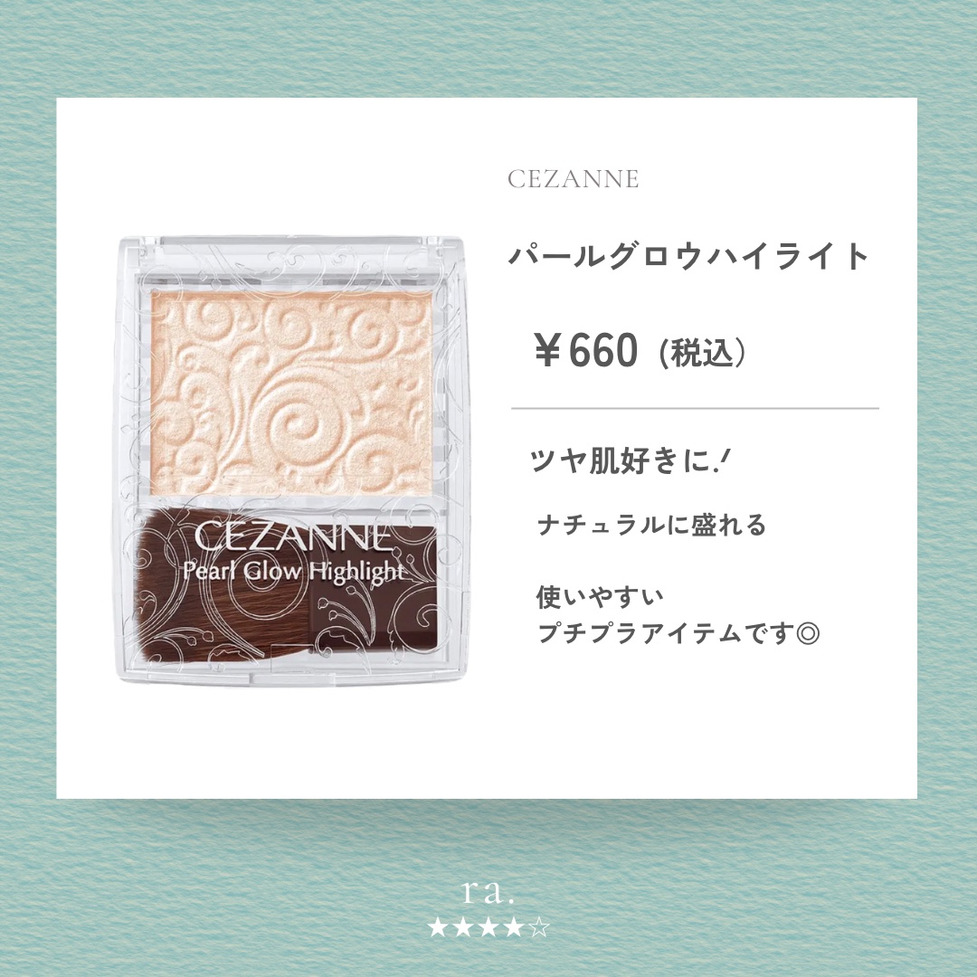 パールグロウハイライト/CEZANNE/パウダーハイライトを使ったクチコミ（2枚目）