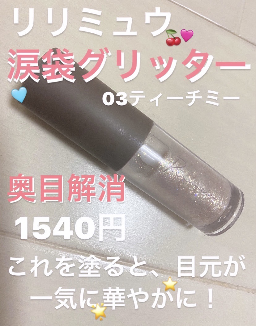 ピックミーアイズグリッター/Ririmew/グリッターを使ったクチコミ（1枚目）