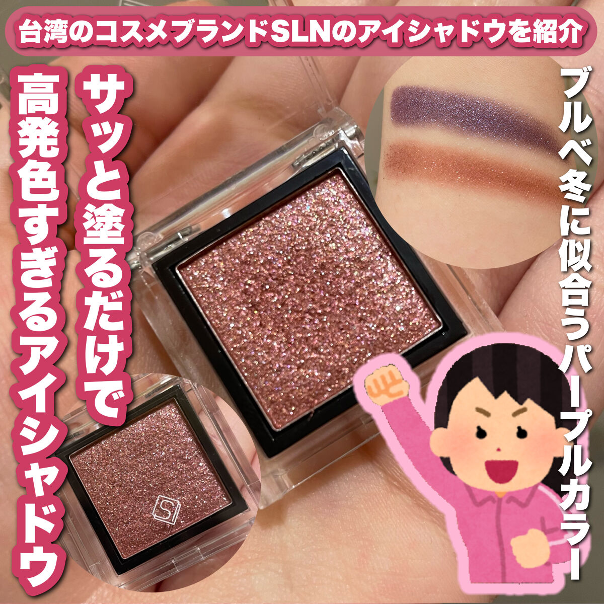 eyeshadow/SLN/単色アイシャドウを使ったクチコミ（1枚目）