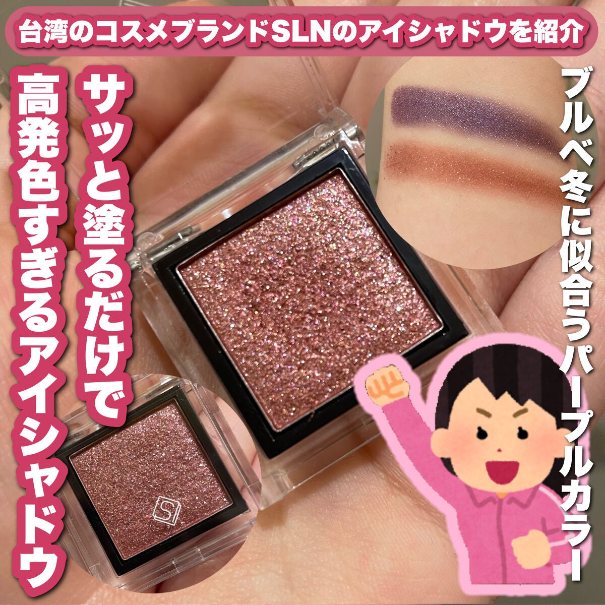 eyeshadow/SLN/単色アイシャドウを使ったクチコミ(1枚目)