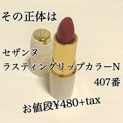 ラスティング リップカラーN/CEZANNE/口紅を使ったクチコミ(2枚目)