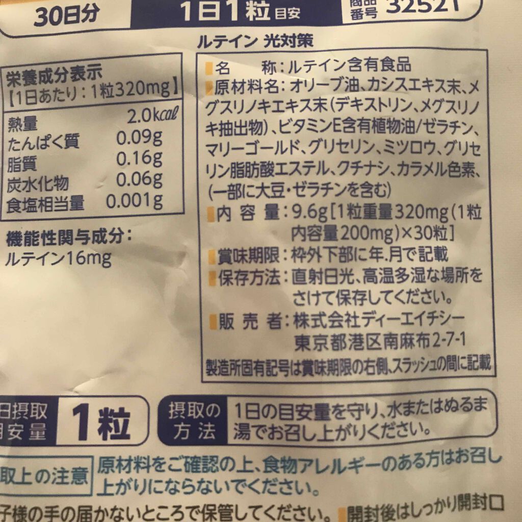 DHC ルテイン光対策/DHC/健康サプリメントを使ったクチコミ(2枚目)