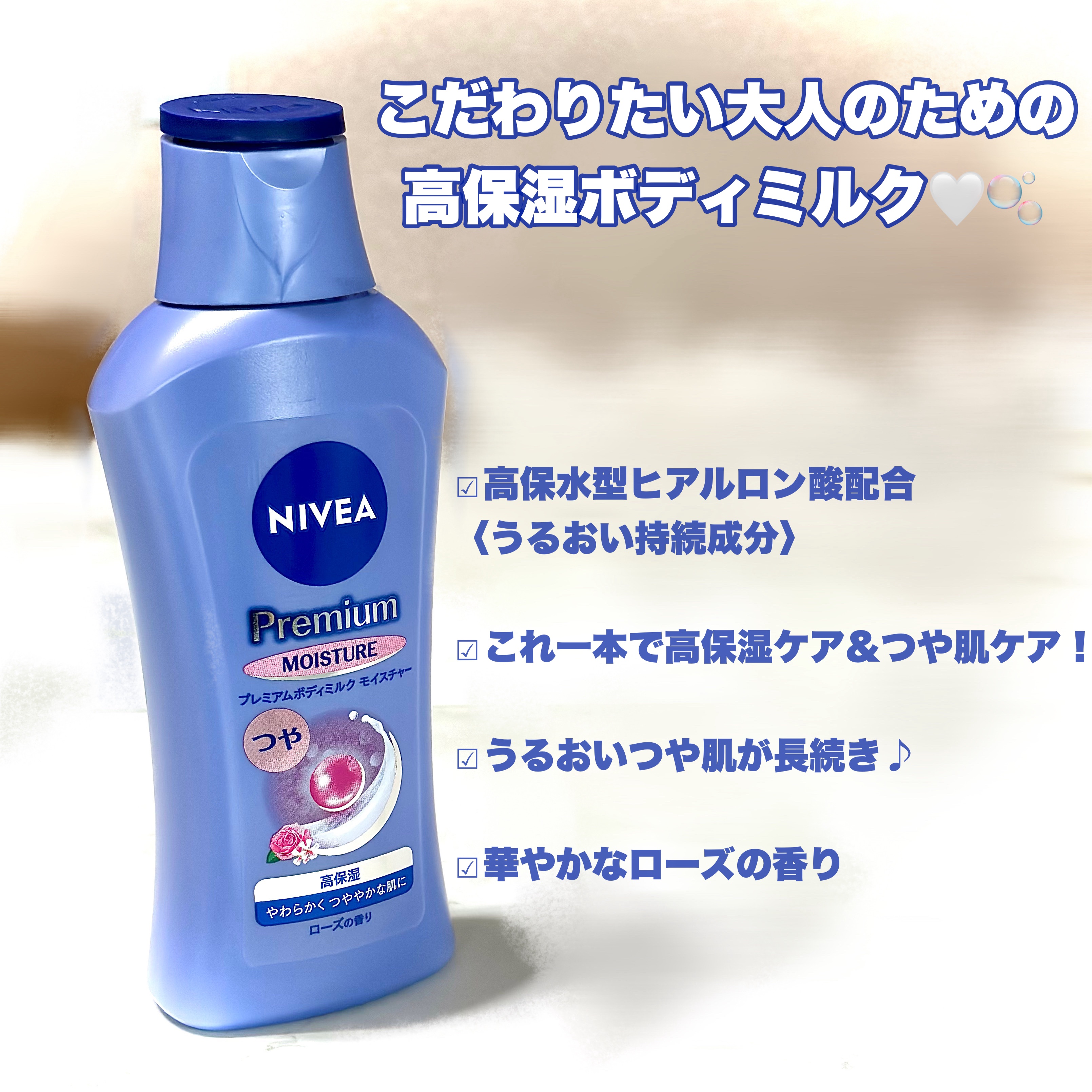ニベア プレミアムボディミルク モイスチャー/ニベア/ボディミルクを使ったクチコミ（2枚目）