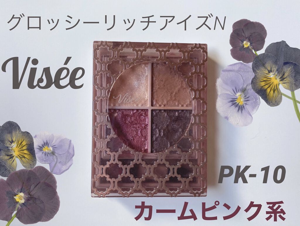 グロッシーリッチ アイズ N/Visée/アイシャドウパレットを使ったクチコミ（1枚目）