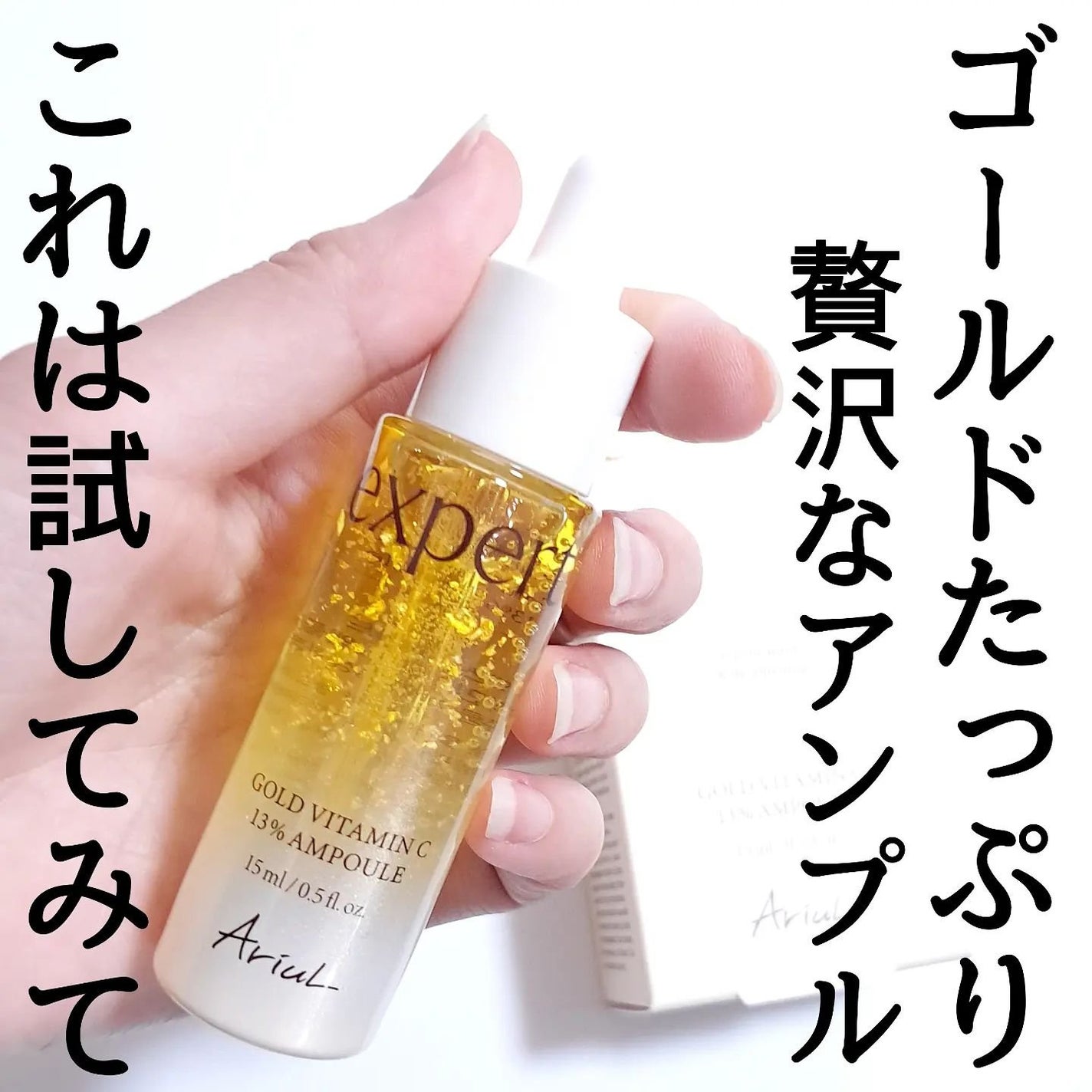 ゴールドビタミンC13%アンプル/Ariul/美容液を使ったクチコミ(5枚目)