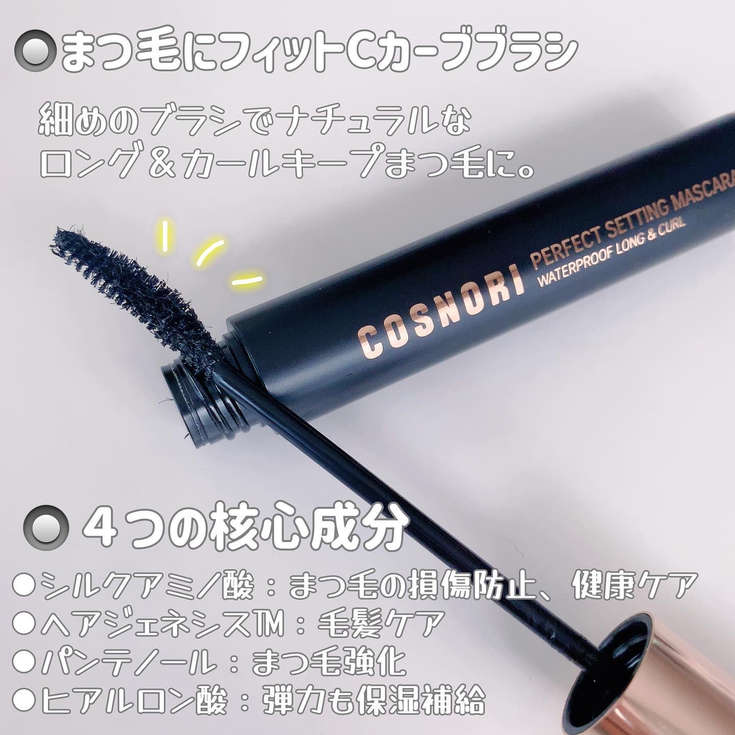 パーフェクトセッティングウォータープルーフマスカラ Long&Curl/COSNORI/マスカラを使ったクチコミ（2枚目）