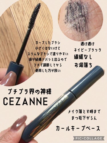 カールキープベース/CEZANNE/マスカラ下地・トップコートを使ったクチコミ（2枚目）