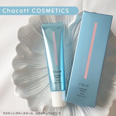 チャコット・コスメティクス ラスティングベース クールのクチコミ「〖Chacott COSMETICS〗
ラスティングベースクール
552ナチュラルピンク

‥.....」（1枚目）