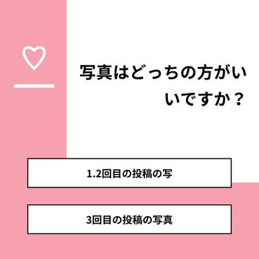 未来MiRai 🥀気ままに投稿しています。 on LIPS 「【質問】写真はどっちの方がいいですか？【回答】・1.2回目の投..」（1枚目）