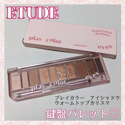 プレイカラー アイシャドウ/ETUDE/アイシャドウパレットを使ったクチコミ(1枚目)
