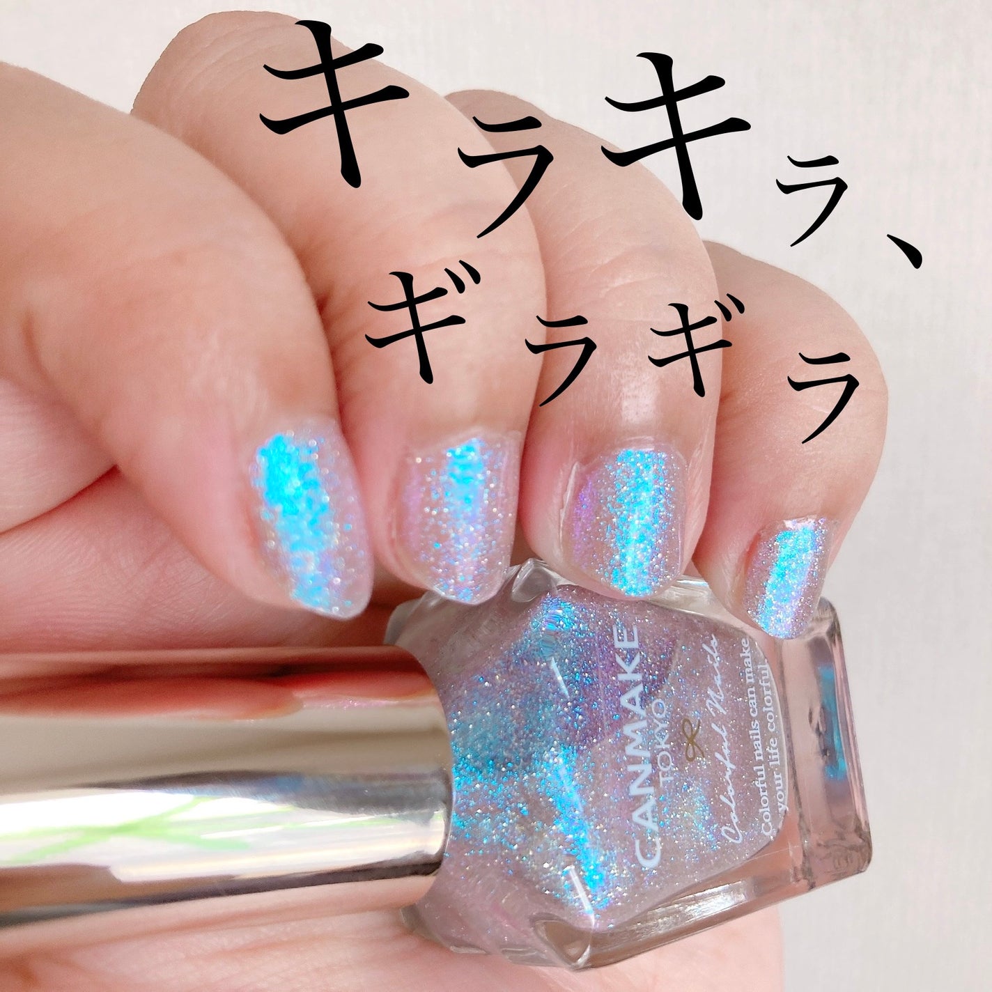 カラフルネイルズ/キャンメイク/マニキュアを使ったクチコミ(1枚目)