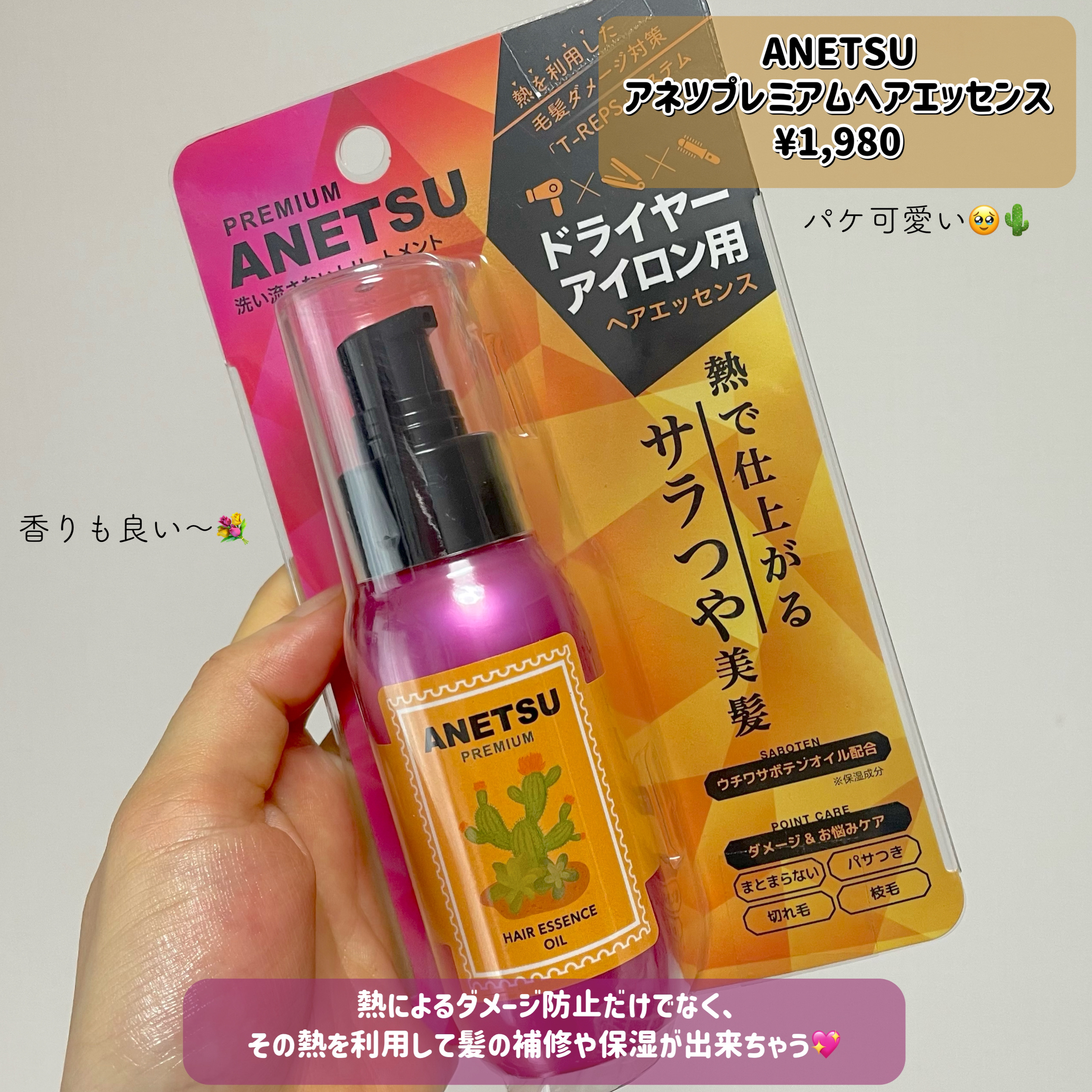 アネツプレミアムヘアエッセンス/ANETSU/ヘアオイルを使ったクチコミ（2枚目）