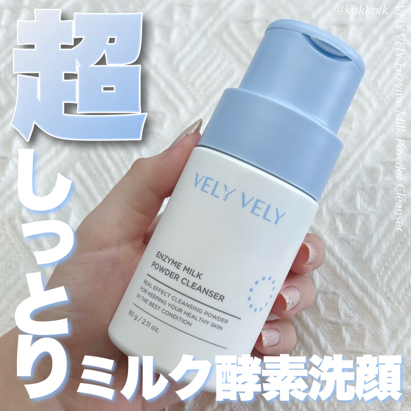 酵素ミルク洗顔パウダー/VELY VELY/洗顔パウダーを使ったクチコミ(1枚目)