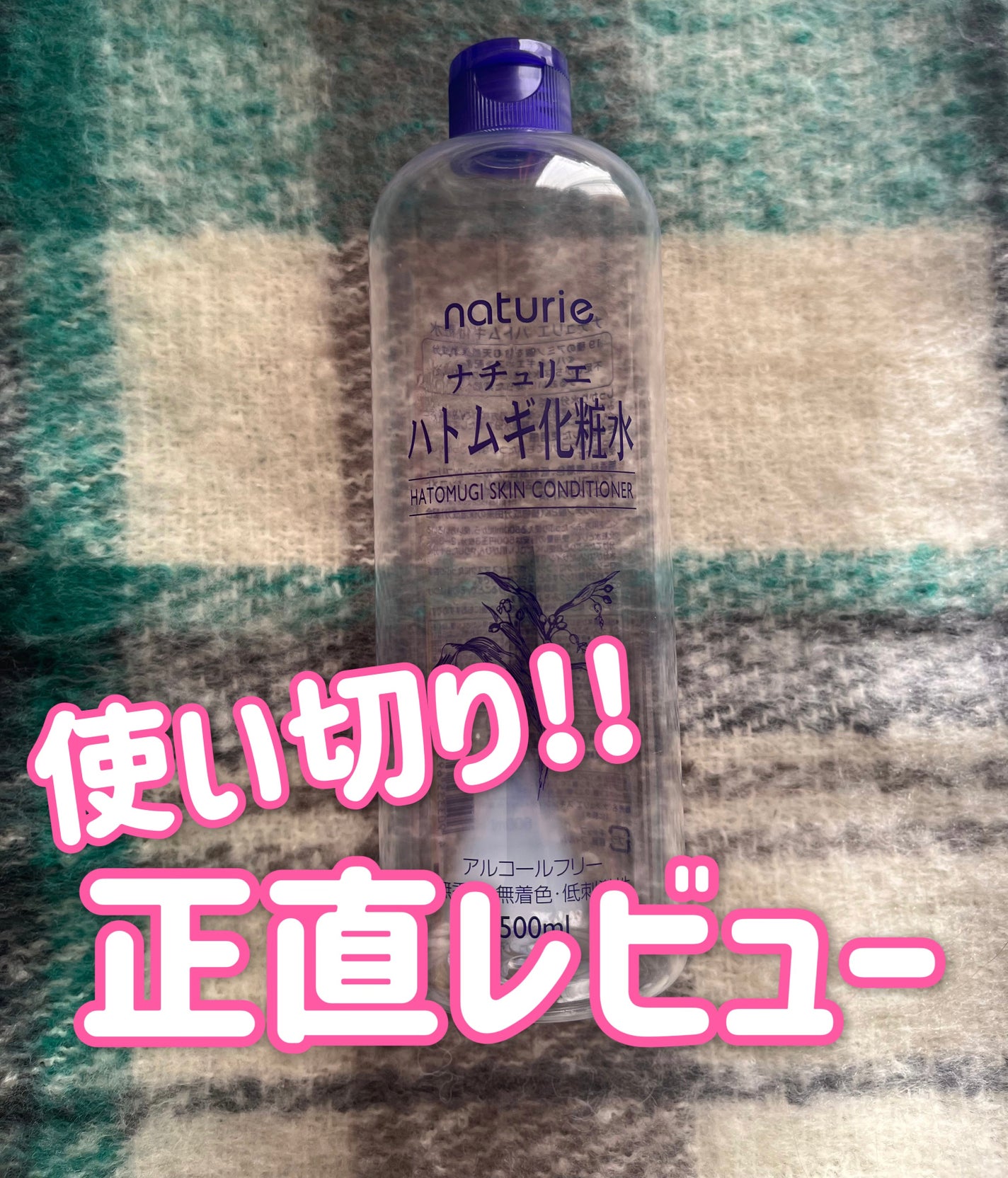 ハトムギ化粧水(ナチュリエ スキンコンディショナー R )/ナチュリエ/化粧水を使ったクチコミ(1枚目)