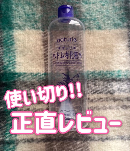 ハトムギ化粧水(ナチュリエ スキンコンディショナー R )/ナチュリエ/化粧水を使ったクチコミ(1枚目)