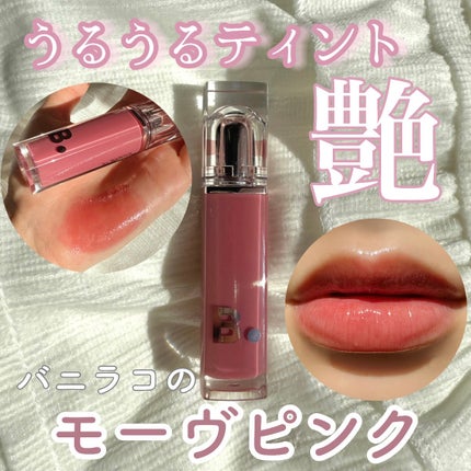 バニラコ デューグロウティント/BANILA CO/リップティントを使ったクチコミ(1枚目)