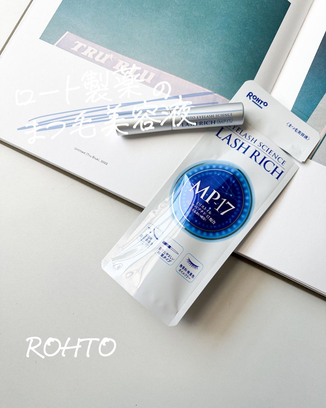 ラッシュリッチアイラッシュセラム/ロート製薬/まつげ美容液を使ったクチコミ(1枚目)