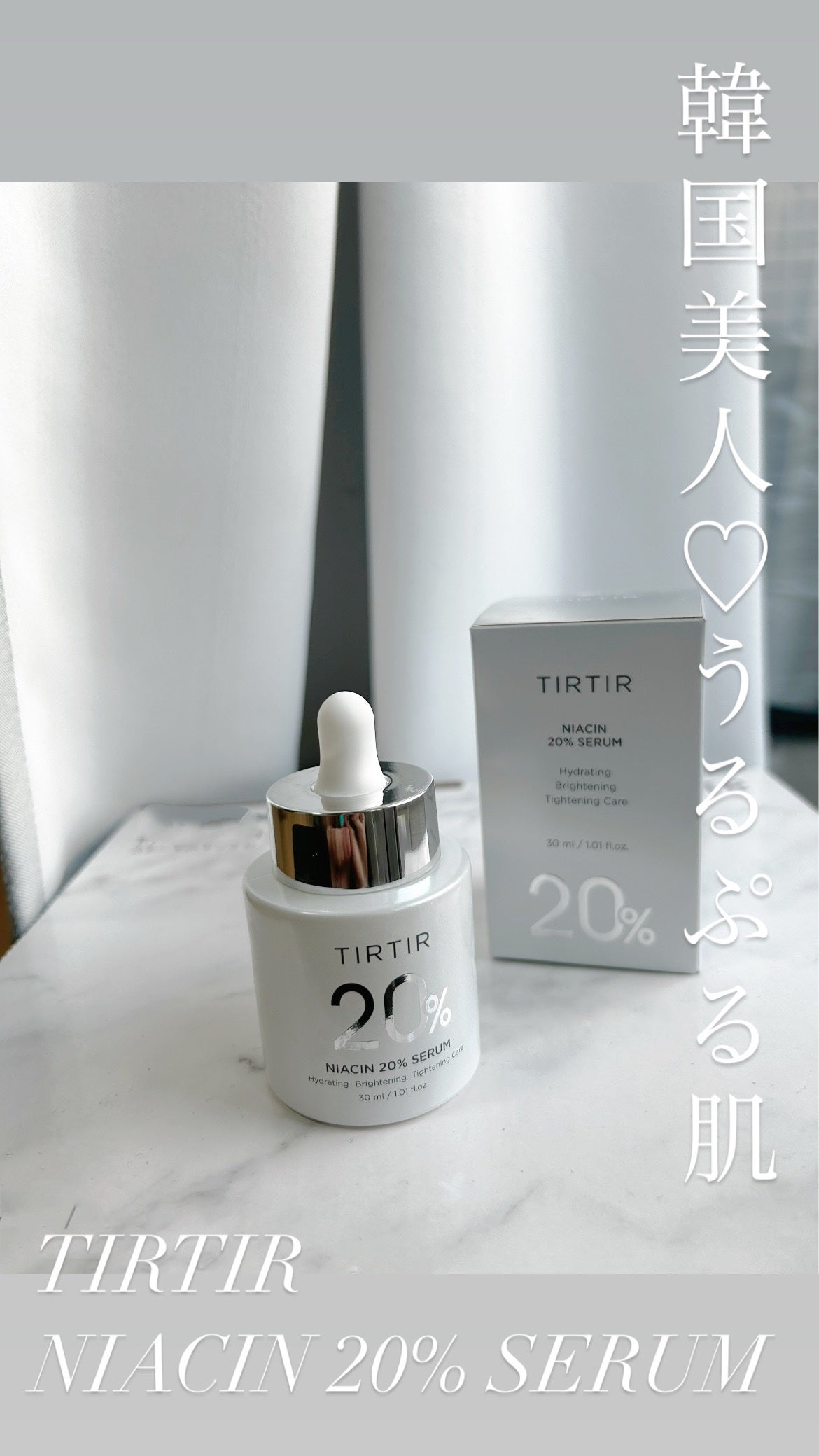 NIACIN 20% セラム/TIRTIR(ティルティル)/美容液を使ったクチコミ(1枚目)