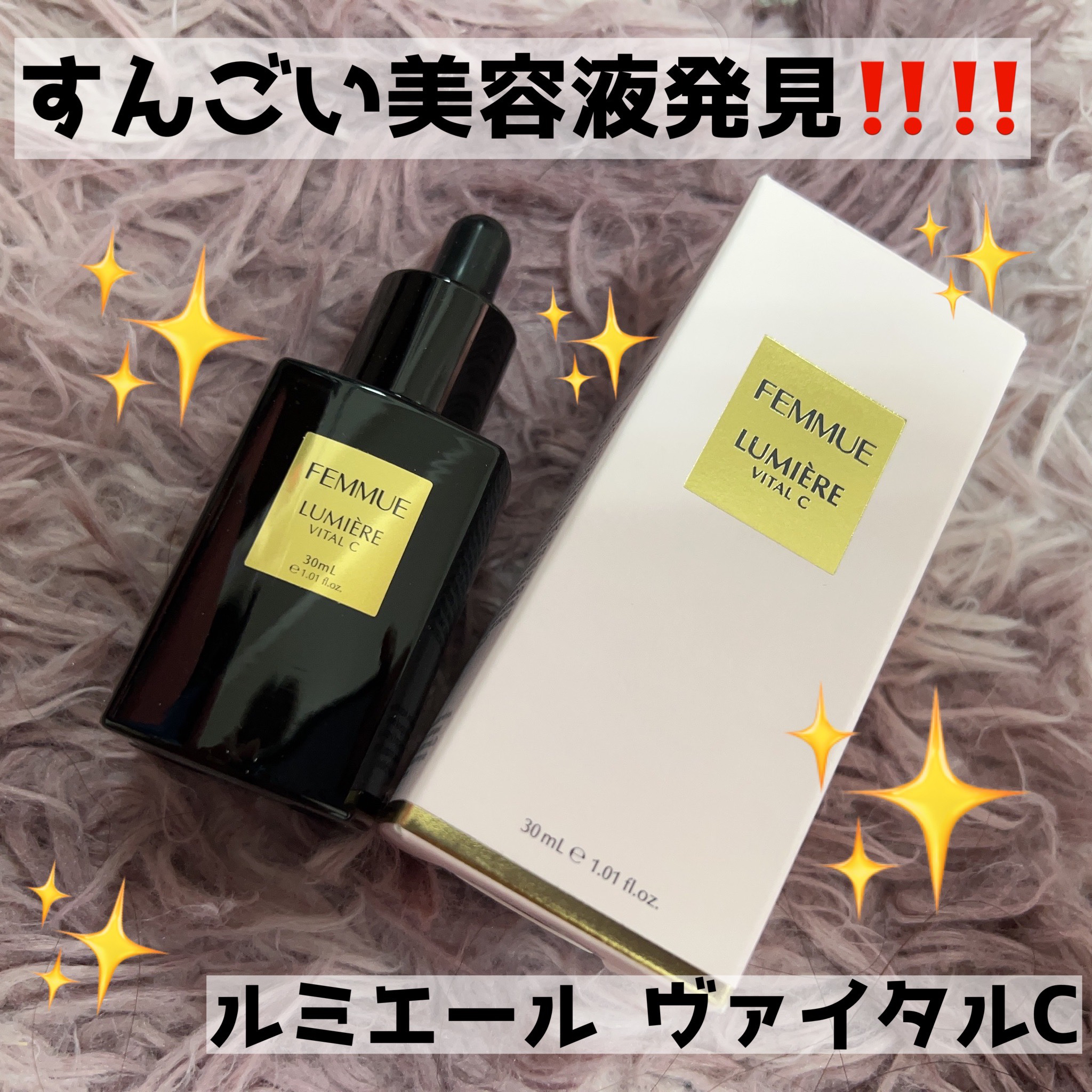 ルミエール ヴァイタルC/FEMMUE/ブースター・導入液を使ったクチコミ（1枚目）