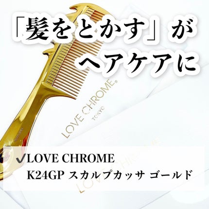 K24GP スカルプカッサ ゴールド/LOVECHROME/ヘアコームを使ったクチコミ(5枚目)