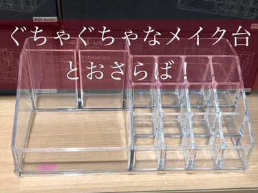 yn614✨毎日投稿 on LIPS 「スリーコインズで見つけた、メイク収納です✨リップが入りきらない..」（1枚目）