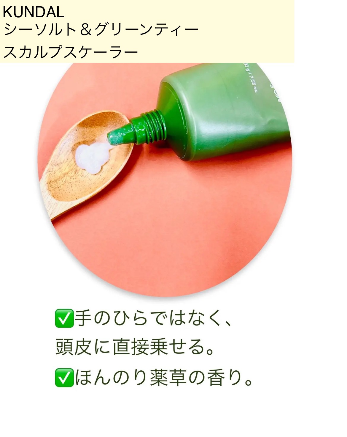 シーソルト＆グリーンティー　スカルプスケーラー/KUNDAL/ヘッドスクラブを使ったクチコミ（3枚目）