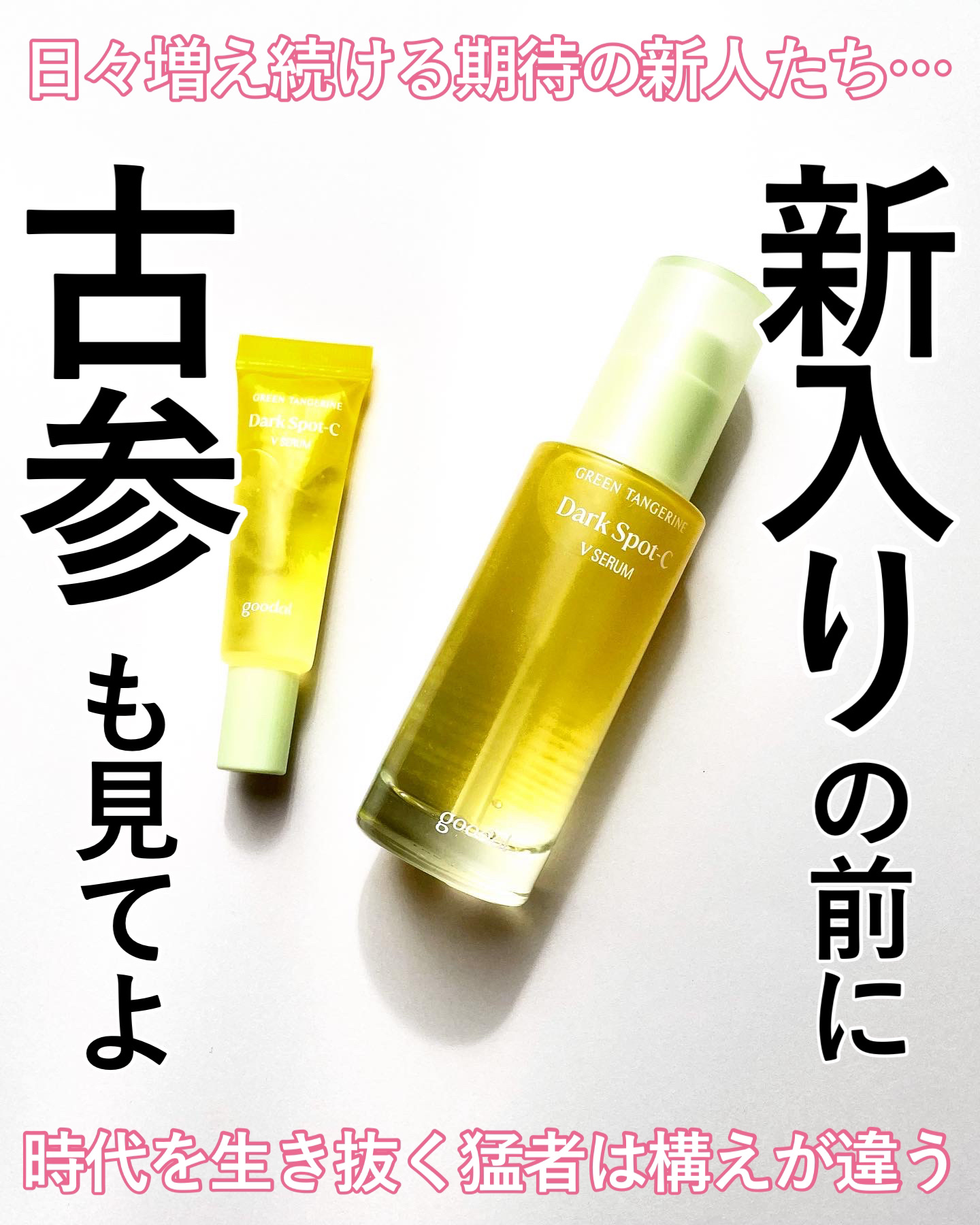 グリーンタンジェリン ビタC ダークスポットケアセラム/goodal/美容液を使ったクチコミ（1枚目）