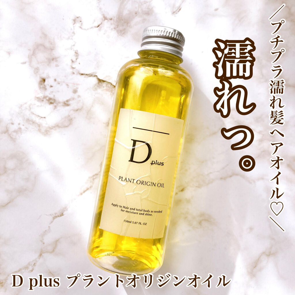 プラントオリジンオイル/D plus/ヘアオイルを使ったクチコミ（1枚目）