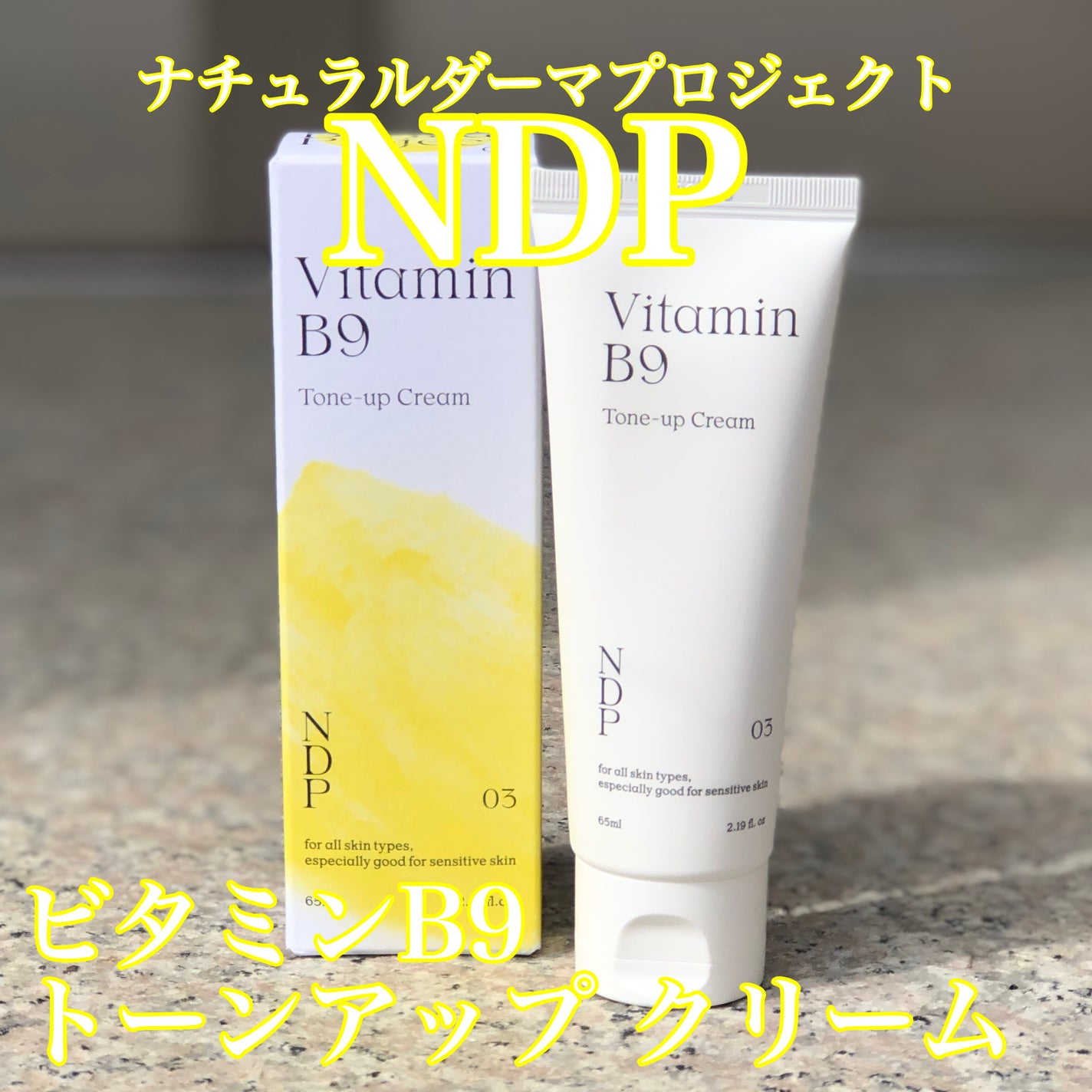 ビタミンB9トーンアップクリーム/NATURAL DERMA PROJECT/化粧下地を使ったクチコミ(1枚目)
