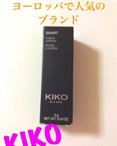 このリップは姉が留学に行って帰って来たときのお土産で貰いました🎁

KIKOというブランドで日本未上陸らしいです🇯🇵

ヨーロッパの女性に大人気のプチプチブランドです！！

値段も安くて約700円くらい